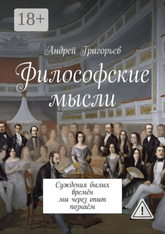 . Философские мысли. Суждения былых времён мы через опыт познаём