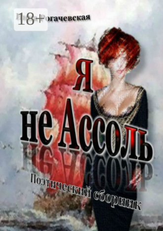 . Я не Ассоль. Поэтический сборник