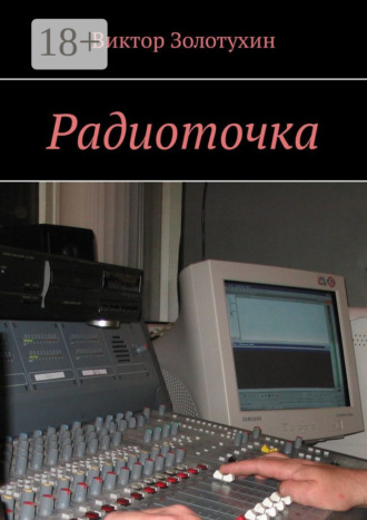 Виктор Золотухин. Радиоточка