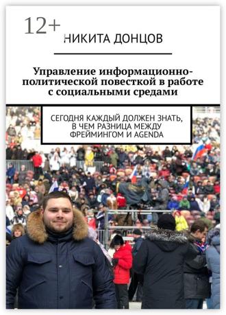 Никита Вадимович Донцов. Управление информационно-политической повесткой в работе с социальными средами. Сегодня каждый должен знать, в чем разница между фреймингом и agenda