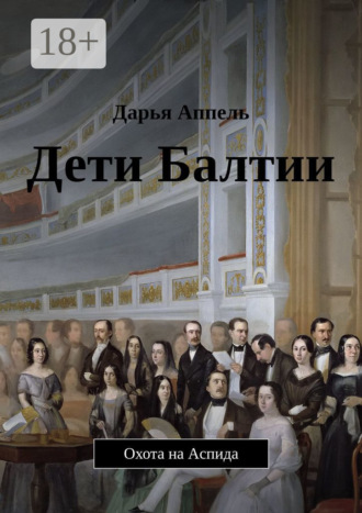 . Дети Балтии. Охота на Аспида
