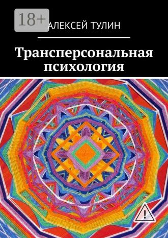 . Трансперсональная психология