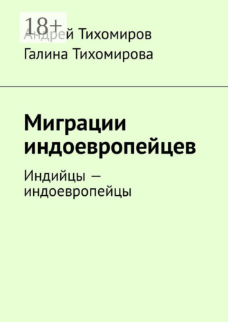 . Миграции индоевропейцев. Индийцы – индоевропейцы