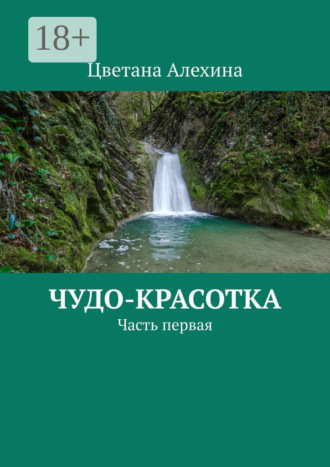 Цветана Алехина. Чудо-красотка. Часть первая