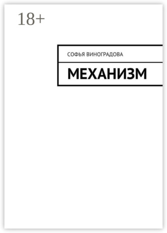Софья Виноградова. Механизм