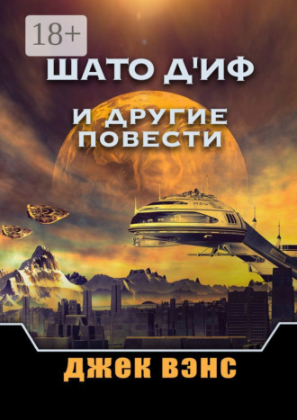 . Шато д'Иф и другие повести