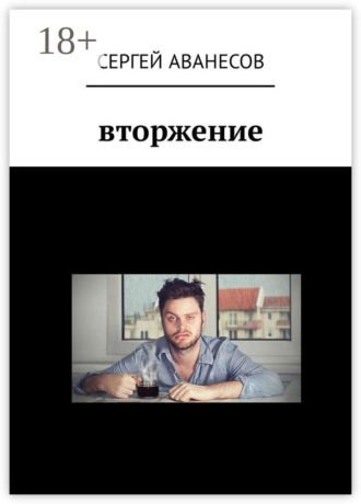 . Вторжение