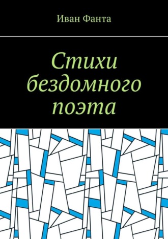. Стихи бездомного поэта