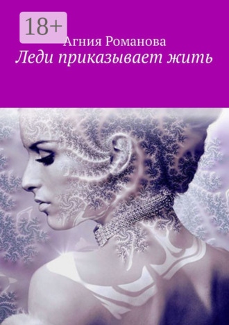 Агния Романова. Леди приказывает жить