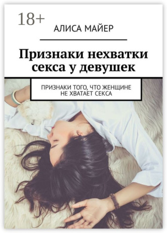 Алиса Майер. Признаки нехватки секса у девушек. Признаки того, что женщине не хватает секса