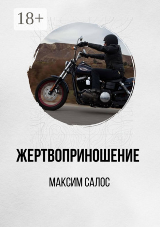 Максим Салос. Жертвоприношение