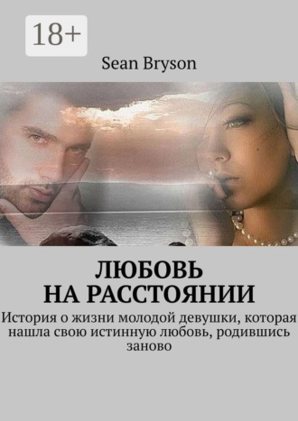 . Любовь на расстоянии. История о жизни молодой девушки, которая нашла свою истинную любовь, родившись заново
