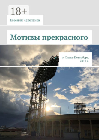 . Мотивы прекрасного. г. Санкт-Петербург, 2018 г.