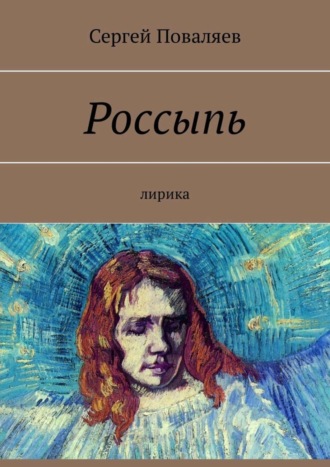 . Россыпь. Лирика
