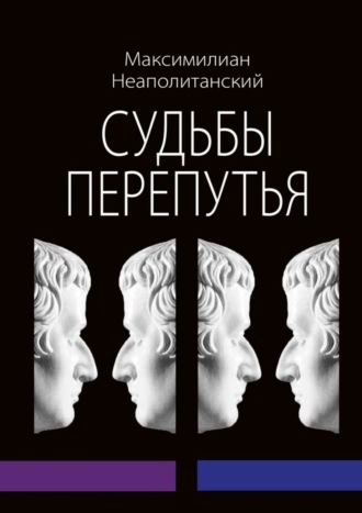 . Судьбы перепутья. Роман в шести частях с эпилогом