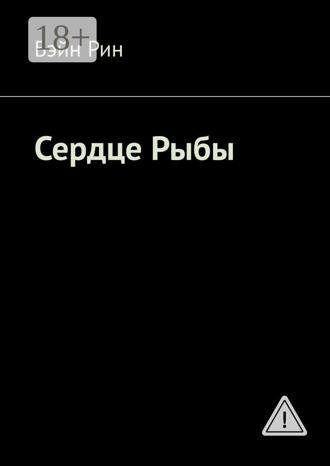 Бэйн Рин. Сердце Рыбы