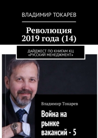 Владимир Токарев. Революция 2019 года (14). Дайджест по книгам КЦ «Русский менеджмент»
