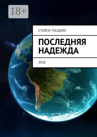 . Последняя надежда