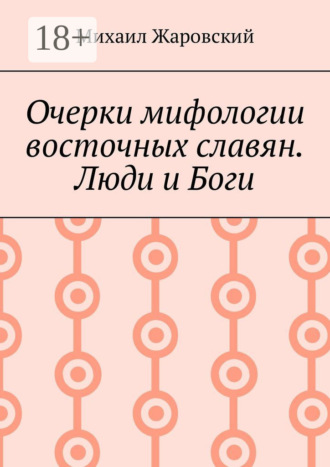 Михаил Жаровский. Очерки мифологии восточных славян. Люди и Боги