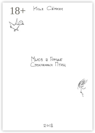 Илья Сёмкин. Мьюз в Городе Стеклянных Птиц. Повесть