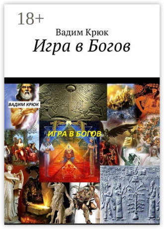 Вадим Константинович Крюк. Игра в Богов
