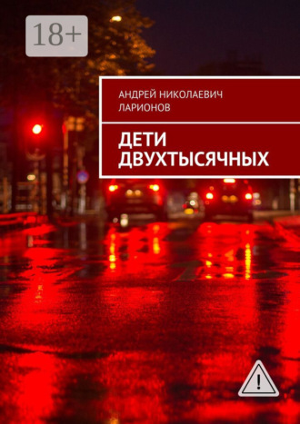 . Дети двухтысячных