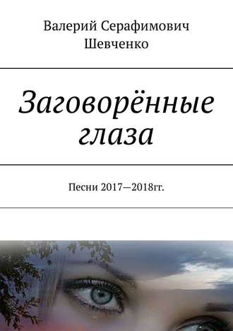 . Заговорённые глаза. Песни 2017—2018 гг.