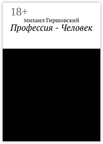 . Профессия – Человек