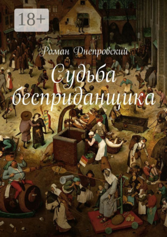 . Судьба бесприданщика