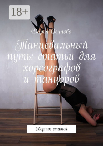 . Танцевальный путь: статьи для хореографов и танцоров. Сборник статей