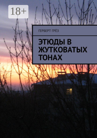 . Этюды в жутковатых тонах