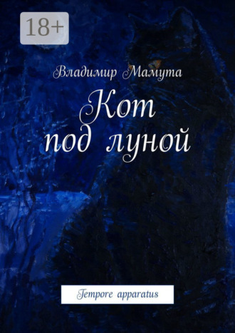 Владимир Михайлович Мамута. Кот под луной. Tempore apparatus