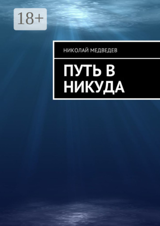 Николай Медведев. Путь в никуда