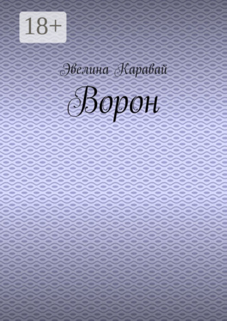 Эвелина Каравай. Ворон