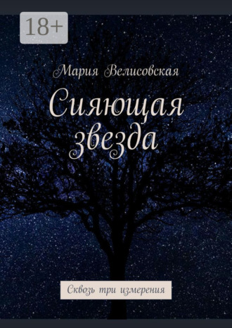 Мария Велисовская. Сияющая звезда. Сквозь три измерения