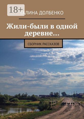 . Жили-были в одной деревне… Сборник рассказов