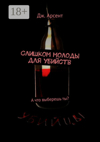 Дж. Арсент. Слишком молоды для убийств. А что выберешь ты?