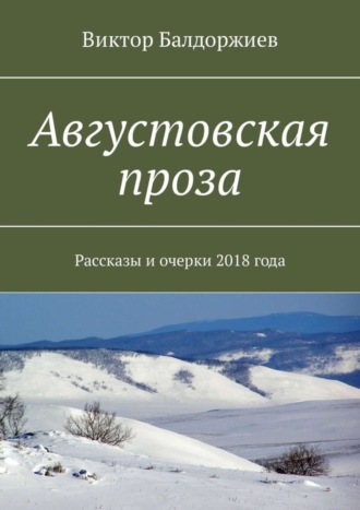 . Августовская проза. Рассказы и очерки 2018 года