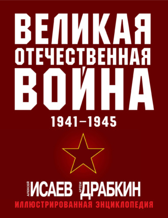 . Великая Отечественная война 1941–1945 гг. Самая полная иллюстрированная энциклопедия