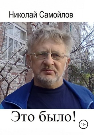 . Это было!