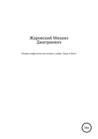 . Очерки мифологии восточных славян. Люди и Боги