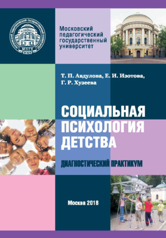 . Социальная психология детства: диагностический практикум