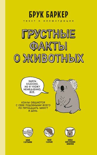 Брук Баркер. Грустные факты о животных