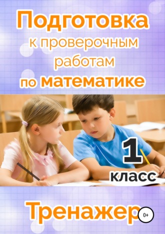 Татьяна Векшина. Подготовка к проверочным работам по математике. 1 класс