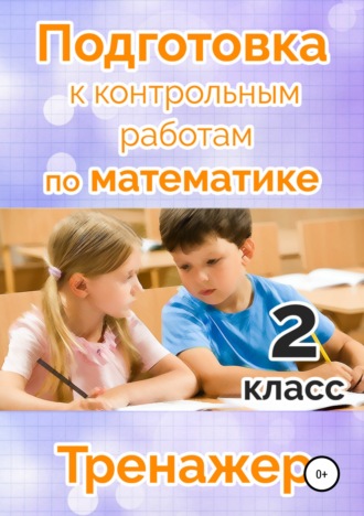 . Подготовка к контрольным работам по математике. 2 класс