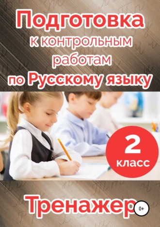 Татьяна Векшина. Подготовка к контрольным работам по русскому языку. 2 класс