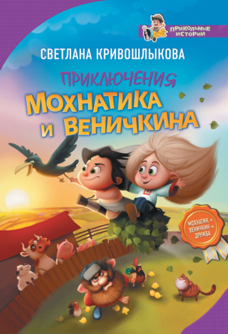 . Приключения Мохнатика и Веничкина