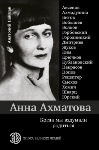 . Анна Ахматова. Когда мы вздумали родиться