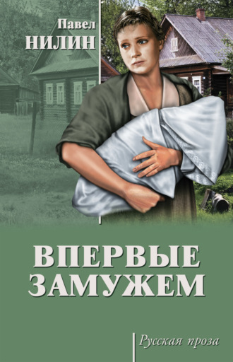 Павел Нилин. Впервые замужем (сборник)