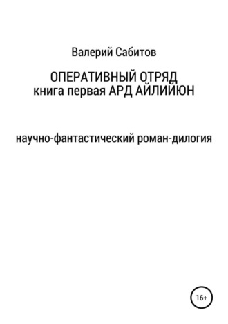 . Оперативный отряд. Книга первая. Ард Айлийюн